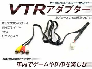 レクサス/LEXUS メーカーオプションナビ専用 VTR アダプター GS350・GS460 GRS191/196/URS190 H21.9～H24.1 RCA 変換 外部入力