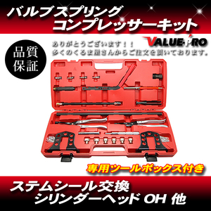 バルブスプリング コンプレッサー キット ステムシール 交換 シリンダーヘッド OH バルブ 特殊工具