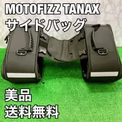 【美品】MOTOFIZZ TANAX マルチフィットサイドバッグM　バイク用