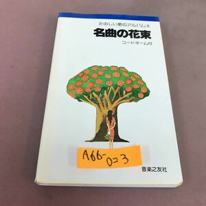 A66-023 たのしい歌のアルバム 4 名曲の花束 コードネーム付 音楽の友社