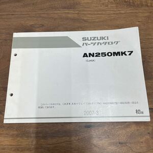 MB-3111★クリックポスト(全国一律送料185円) SUZUKI スズキ パーツカタログ AN250MK7(CJ45A) スカイウェイブ250タイプM 2007-3 初版 N-4③