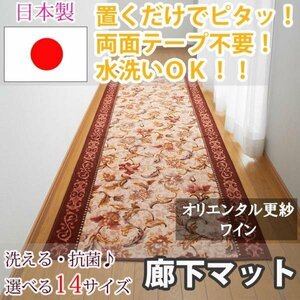 廊下マットオリエンタル ワイン 80×240cm東レ セベリス使用