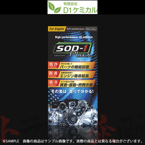 即納 D1ケミカル SOD-1 Plus For Engine 万能 オイル 添加剤 350ml 99SOD1350ML (594181005