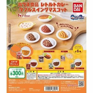 バンダイ ガチャ ハウス食品 レトルトカレー ダブルスイングマスコット 全6種 コンプセット ボールチェーン付きフェイクフード