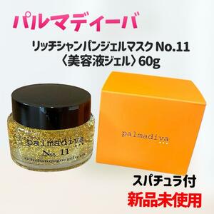 【新品未使用】パルマディーバ リッチシャンパンジェルマスク No11 60g