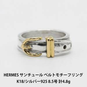 【美品】エルメス HERMES サンチュール ベルトモチーフ K18/925 リング 8.5号 アクセサリー ジュエリー 指輪 箱付き A03781