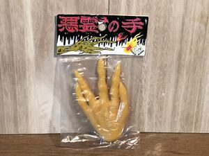 新品　未開封　当時　悪魔の手　駄玩具　vintage retoro レトロ