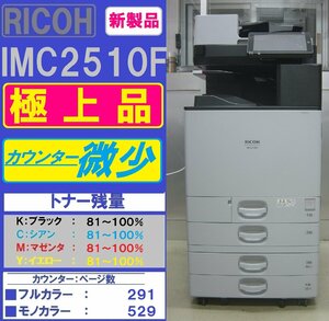 新型！！カウンター微少！各色トナー満タン！極上リコーフルカラー複合機IM C2510F(コピー&ファクス&プリンター&スキャナ)◆宮城発◆