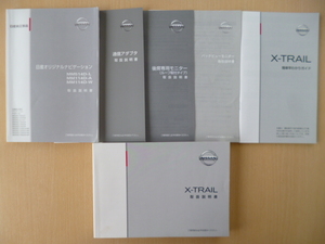 ★4076★日産　エクストレイル（ハイブリッド） HT32　取扱説明書　2015年3月印刷／ナビ　MM514　MM114D　取扱説明書　他　6冊セット★