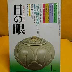 おまとめ歓迎！ねこまんま堂☆B08 ☆古美術民芸☆月刊　目の眼 1980年1月号