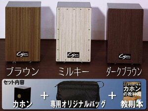 ◆カホン＋専用バッグ＋教則本の３点セット◆