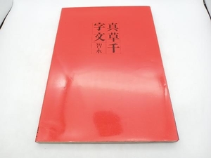 智永 真草千字文 西東書房 店舗受取可