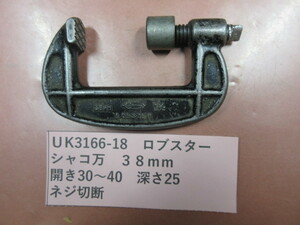 ロブスター　シャコ万　３８ｍｍ　UK3166-18