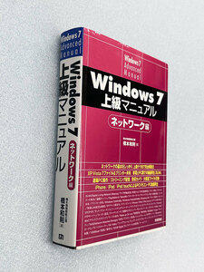 ◆◆Windows 7 上級マニュアル（ネットワーク編）中古１冊◆◆