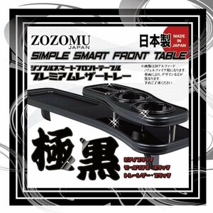 送料無料　日本製　フロントテーブル【極黒】●レザートレーＤ1◆ニッサン　ムラーノ：ＭＵＲＡＮＯ　Z50