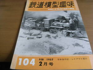 鉄道模型趣味1957年2月号 京浜急行デハ２３０/南薩鉄道