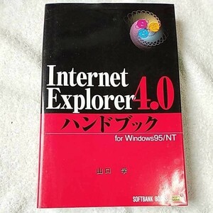 Internet Explorer4.0ハンドブック for Windows95/NT (Handbook) 単行本 山口 学 9784797303926