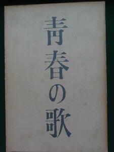 青春の歌　 丸岡明　 講談社　 昭和36年　初版