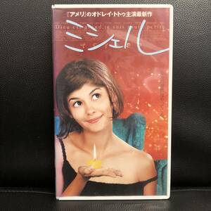 《ビデオ》 VHS「ミシェル：字幕スーパー版」 レンタル版 再生未確認 中古