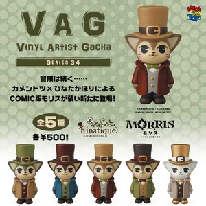 VAG SERIES 34 MORRIS (COMIC Ver.２) 全5種 セット カプセルなし・未使用品 VAG34 ソフビ ガチャ ひなたかほり モリス KAMENTOTSU