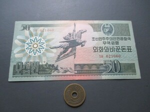 極美品　北朝鮮　資本主義国外国人用通貨最高額　1988年　50ウォン　P-30(1)