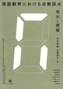 英語教育における自動採点 現状と課題／石井雄隆(編者),近藤悠介(編者)