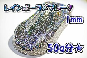 【WOLF WORKS】レインボーラメフレーク 1mm 50g分★