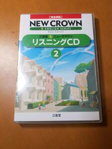 ニュークラウン リスニングCD 2 三省堂版 教科書完全準拠 NEW CROWN 2年