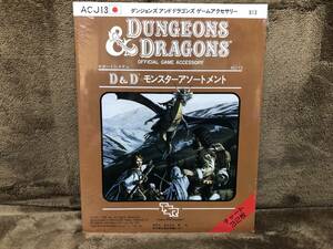 当時物！在庫品・TSR/新和・ダンジョン＆ドラゴン・D&D モンスターアソートメント・未開封品・現品限り！