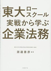 [A01784245]東大ロースクール 実戦から学ぶ企業法務 [単行本] 淵邊 善彦