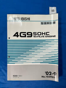 85/三菱エンジン整備解説書 4G9 パジェロイオ 2002年9月