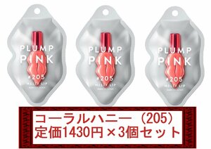 【定価1430円×3個セット】PLUMP PINK/プランプピンク　メルティーリップ　ベルベットルージュ　（コーラルハニー/205）　新品