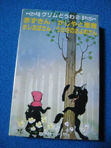 カセットテープ★赤ずきん　かじやと悪魔　ホレおばさん　うさぎのおよめさん★童話★0781