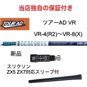 【独自の保証付き！】 ツアーAD VR 4R2~8X スリクソン ZX5 ZX7 対応スリーブ付 1w用 ゴルフ シャフト 日本仕様 グラファイトデザイン