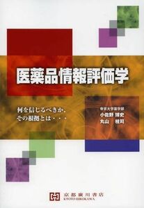 [A01665877]医薬品情報評価学―何を信じるべきか，その根拠とは… 小佐野博史; 丸山桂司