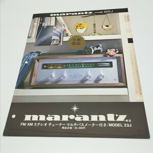 送料120円 marantz マランツ FM/AMチューナー model 23J カタログ