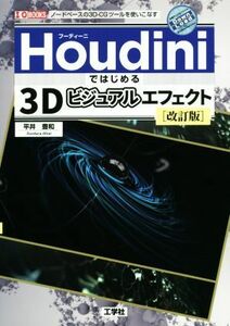 Ｈｏｕｄｉｎｉではじめる３Ｄビジュアルエフェクト　改訂版 Ｉ／Ｏ　ＢＯＯＫＳ／平井豊和(著者)