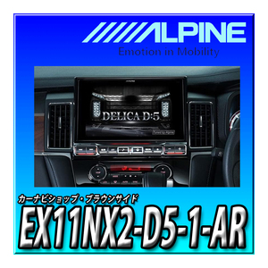 EX11NX2-D5-1-AR 新品未開封 アルパイン(ALPINE) ビッグX デリカD:5(2019.2-現在)専用 11インチカーナビ 　ビッグX