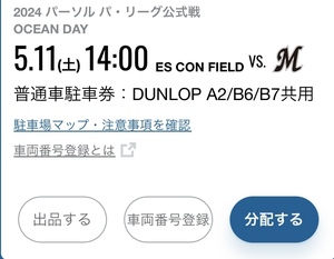 5月11日（土） 日本ハム VS. 千葉ロッテ エスコンフィールド DUNLOP A2/B6/B7 共用 普通車駐車券