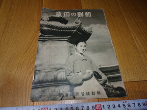 rarebookkyoto　Z141　朝鮮　韓国資料　朝鮮の印象　総督府鉄道局　1939年　　李王家　儒教　両班　李朝