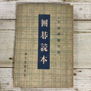 Ig0019 ■ 囲碁読本　/　八段 瀬越憲作 著 ■ 誠文堂新光社　昭和22年発行 ■ 破れあり ＊古書＊ジャンク 【同梱不可】