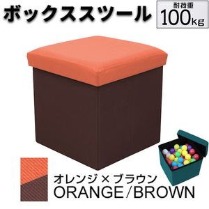 ボックススツール 収納付スツール オットマン 収納BOX オレンジ×ブラウン 椅子 小物入れ 折りたたみ おもちゃ箱