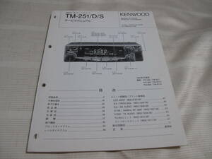 ☆KENWOOD ケンウッド FMカートランシーバ 144MHz TM-251/D/S サービスマニュアル ☆