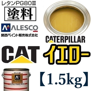 関西ペイント◆PG80【キャタピラー／CAT イエロー★塗料原液 1.5kg 】2液ウレタン塗料★補修・全塗装■建設機械・重機械メーカー・商用車