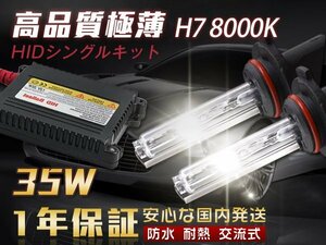 HIDキット 35W H7 8000K HID 超薄バラスト 交流式 AC フォグランプ ヘッドライト HID H7 35W フォグ 1年保証 送料無料