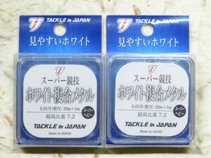 スーパー競技ホワイト複合メタル 超高比重 0.05号 2個セット　タックルインジャパン　ヤマワ産業　日本製