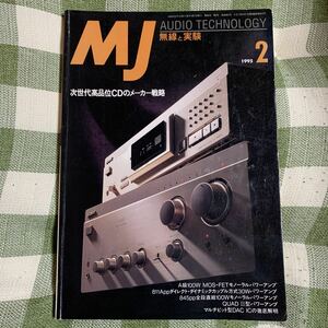 yy 【MJ無線と実験】1995年2月号　次世代高品位CDメーカーの戦略