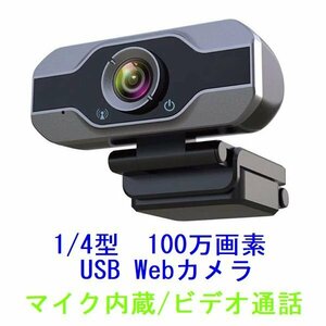 新品 Webカメラ ウェブカメラ 100万画素 1280×720 30FPS ステレオマイク内蔵 USB接続