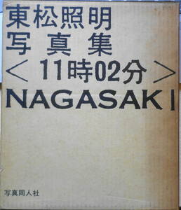 東松照明写真集1〈11時02分〉NAGASAKI　昭和41年初版　写真同人社　c