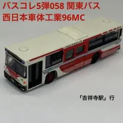 バスコレ5弾058 西日本車体工業96MC 関東バス